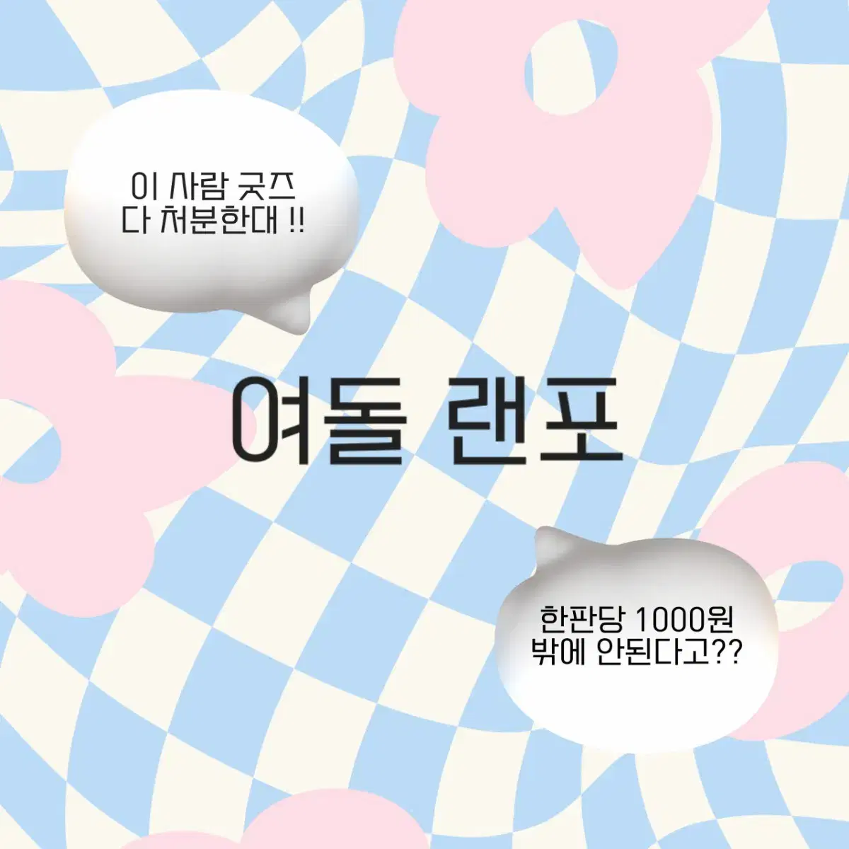 여돌 랜포